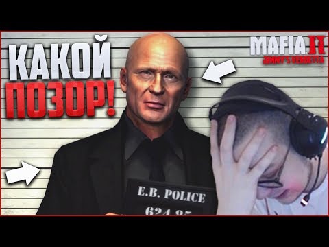 Видео: ТАКОГО ПОЗОРА Я ЕЩЕ НЕ ВИДЕЛ..! (ПРОХОЖДЕНИЕ MAFIA 2: THE BETRAYAL OF JIMMY #1)