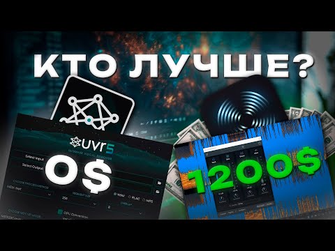 Видео: IZotope RX11 VS UVR5 — Я БЫЛ НЕ ПРАВ