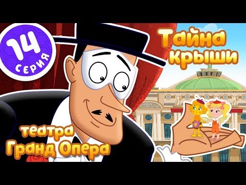 Видео: ПЧЕЛОГРАФИЯ - Мультик для детей - 14 серия - 🎭Тайна крыши театра  Гранд Опера