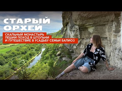 Видео: Влог | Старый орхей | скальный монастырь | штольни | усадьба семьи Балиоз | Молдова 🇲🇩