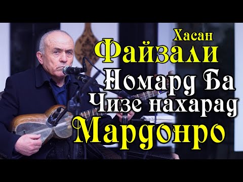 Видео: Файзали Хасан ( Номард ба чихе нахарад Мардонро ) Газал 2021 / فیضعلی حسن 2021