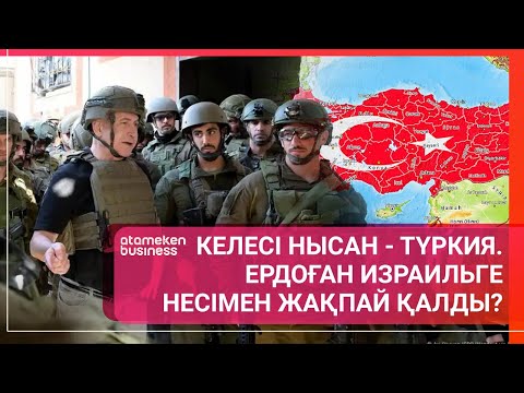Видео: КЕЛЕСІ НЫСАН - ТҮРКИЯ. ЕРДОҒАН ИЗРАИЛЬГЕ НЕСІМЕН ЖАҚПАЙ ҚАЛДЫ? | Әлем тынысы