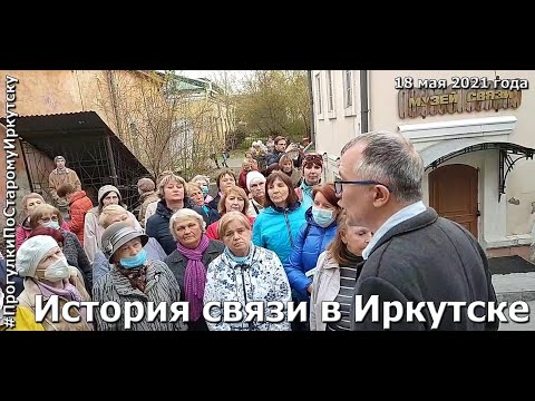 Видео: История связи и цифровое будущее на "Прогулках по старому Иркутску"