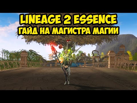 Видео: Гайд на Магистра Магии. Стань лучшим ММом в Lineage 2 Essence 2024.