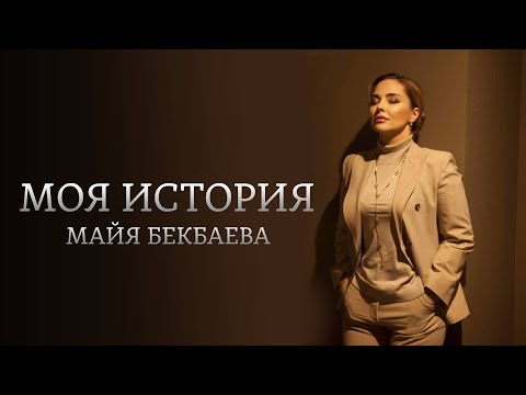 Видео: Моя история. Майя Бекбаева