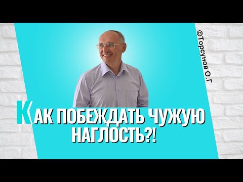 Видео: Почему чужую наглость нужно терпеть? Торсунов лекции