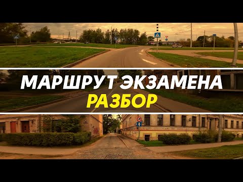 Видео: Маршрут ЭКЗАМЕНА. Рига.