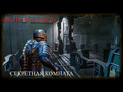 Видео: Секретная и пасхалки Dead Space (2023) Remake. Тайная комната, секретные коды и песня моряков