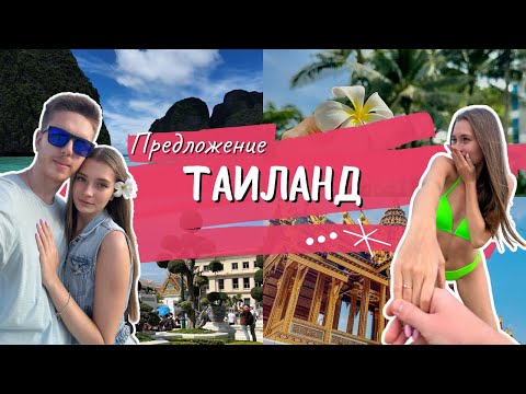 Видео: VLOG | ПРЕДЛОЖЕНИЕ в Таиланде | Хуахин не Пхукет