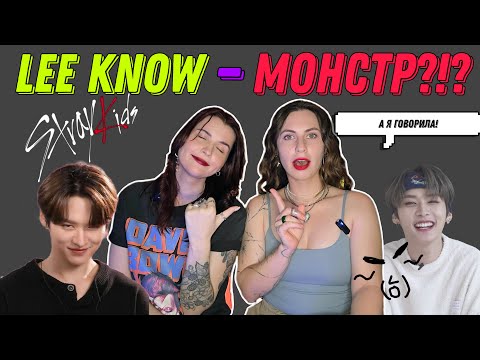Видео: LEE KNOW МОНСТР?!? Разбираемся в сущности Лино  из Stray Kids