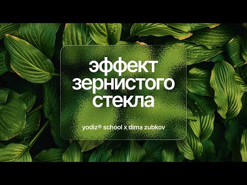 Видео: Эффект зернистого стекла в Figma