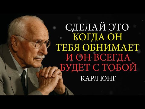 Видео: Если ты примешь его объятия так, его сердце будет ТВОИМ навсегда — Карл Юнг