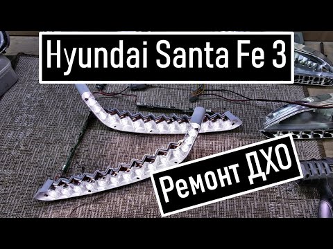 Видео: Ремонт ДХО на Санта фе 3  Ремонт Дневных Ходовых Огней DRL Hyundai Santa Fe