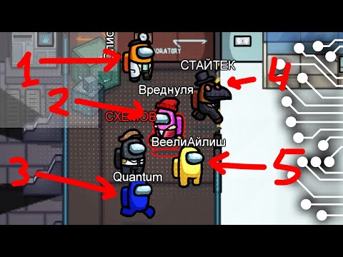 Видео: ОНИ БЕГАЮТ ТОЛПОЙ! КАК И ПОБЕДИТЬ? в AMONG US