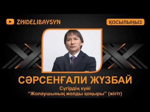 Видео: Сәрсенғали Жүзбай. Сүгірдің күйі "Жолаушының жолды қоңыры" (жігіт)
