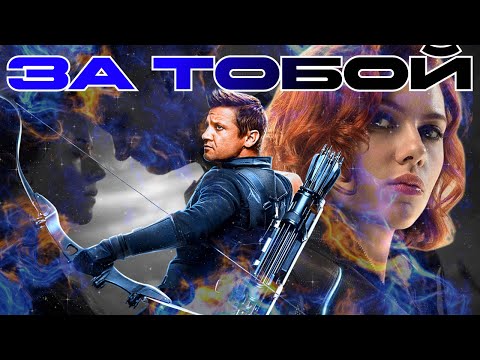 Видео: За тобой Наташа и Клинт