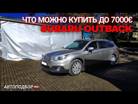 Видео: На что можно попасть при покупке. SUBARU OUTBACK. Автоподбор