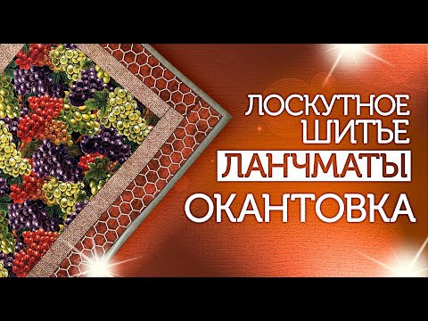 Видео: Лоскутный эфир №288. Лоскутное шитьё. Ланчматы. Окантовка