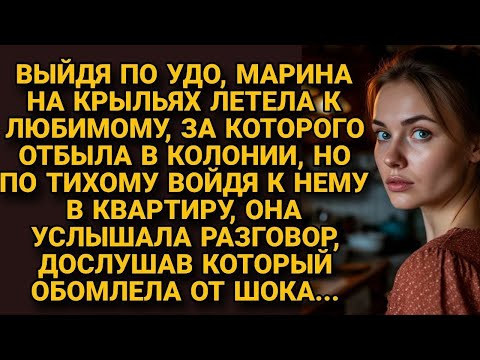 Видео: Отсидев срок за любимого, вышла по УДО, но открыв дверь, услышала его слова и