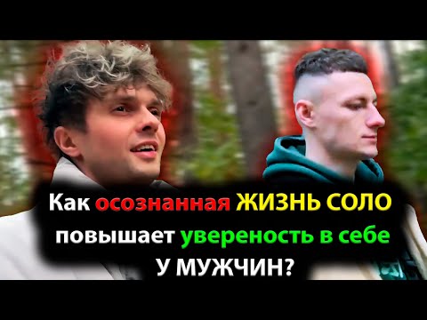 Видео: Осознанная ЖИЗНЬ СОЛО лучший выбор для МУЖЧИНЫ, что мог произойти