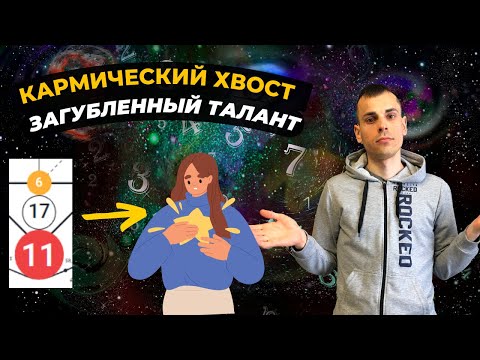 Видео: КАК ПРОРАБОТАТЬ КАРМИЧЕСКИЙ ХВОСТ 6-17-11? Кармическая программа 6-17-11 в матрице судьбы