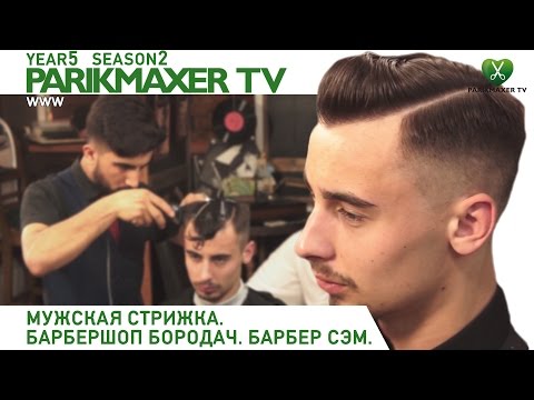Видео: Мужская стрижка. Барбершоп «BORODACH». ⒷⒶⓇⒷⒺⓇ CΞΜ. Парикмахер тв.