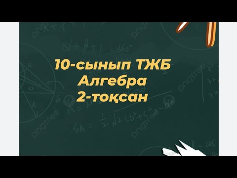 Видео: 10-сынып алгебра тжб 2-тоқсан