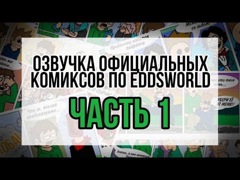 Видео: Озвучка Комиксов по Eddsworld! #1 ОФИЦИАЛЬНЫХ КОМИКСОВ
