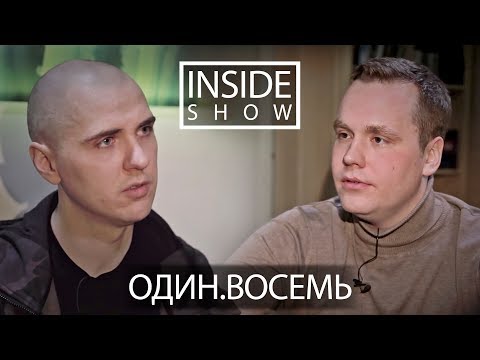 Видео: INSIDE SHOW - ОДИН.ВОСЕМЬ (MC 1.8) - О Многоточии, семье и веганстве