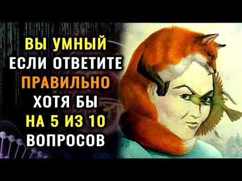 Видео: Викторина на знания! НАСКОЛЬКО ВЫ УМНЫЙ? Тест на эрудицию