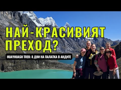 Видео: Осем дни на палатка в Андите, Перу: Huayhuash trek | Видео №74 от Южна Америка