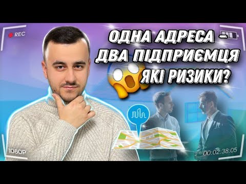 Видео: Два ФОП за одною адресою