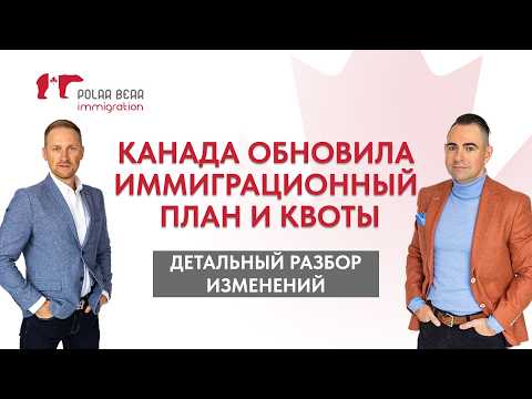 Видео: Канада уточнила ПЛАН иммиграции. Что ждет иммигрантов уже в этом году?