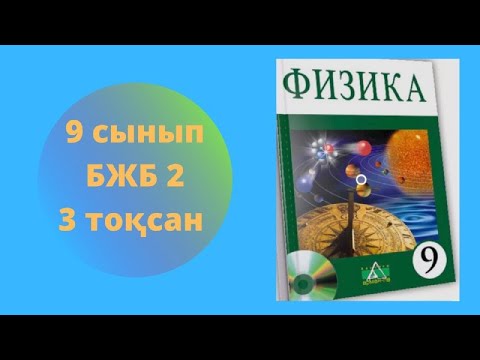 Видео: БЖБ 2 ФИЗИКА 3 ТОҚСАН «Тербелістер мен толқындар»