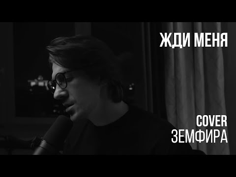 Видео: Леонид Овруцкий - Жди меня (Земфира Cover)