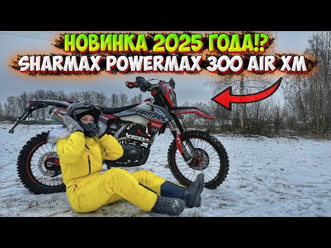 Видео: НОВИНКА 2025 ГОДА!? ПОЛНОРАЗМЕРНИК SHARMAX POWERMAX 300 AIR!