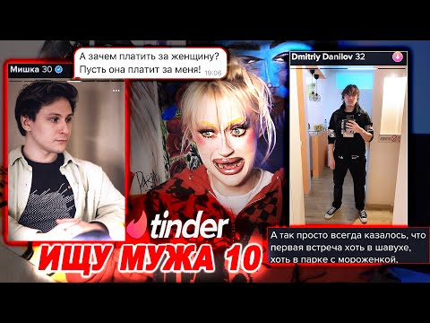 Видео: ИЩУ МУЖА НА ТИНДЕРЕ 10: УЛЬТРА ЭКОНОМЩИК/АЛЬФОНС/ИСКУН БЫСТРОГО СОИТИЯ