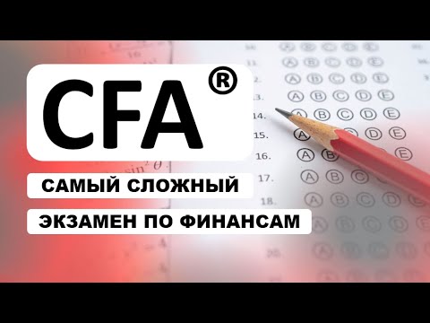 Видео: CFA - самый сложный экзамен по финансам: как сдать за 21 день?