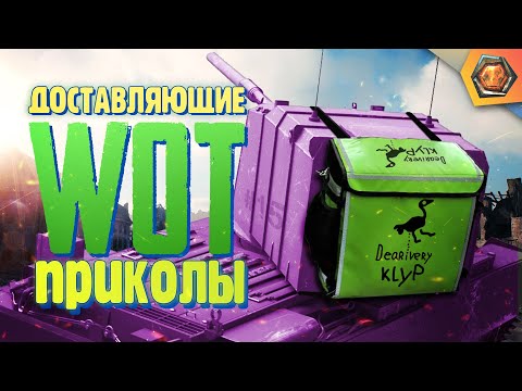 Видео: МОМЕНТАЛЬНАЯ ДОСТАВКА — Мир танков | Танковая нарезка #15🦀