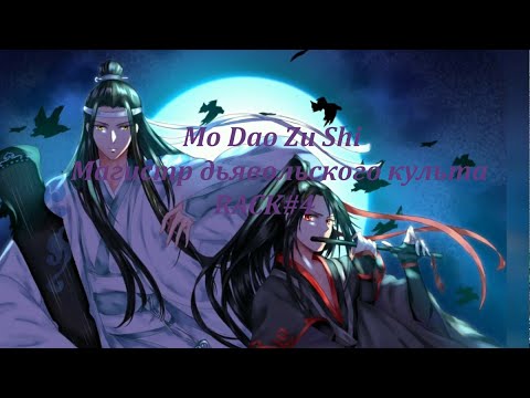Видео: Mo Dao Zu Shi\Магистр дьявольского культа CRACK#4