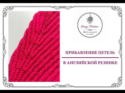 Видео: Прибавление петель в английской резинке
