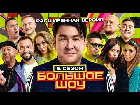 Видео: Большое шоу 5 сезон. РЕАЛЬНО БОЛЬШАЯ версия.