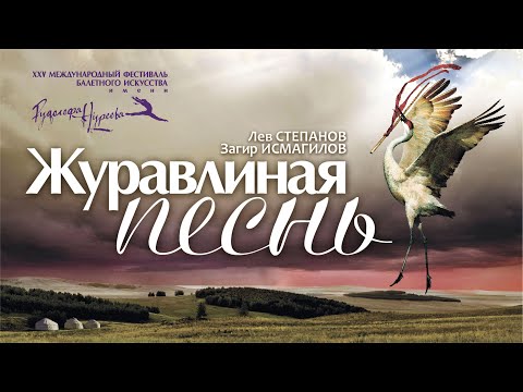 Видео: Лев Степанов, Загир Исмагилов «Журавлиная песнь» - запись прямого эфира