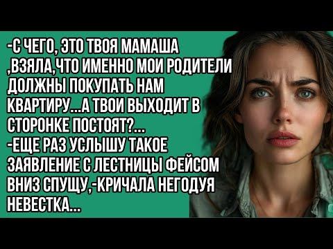 Видео: -С чего, это твоя мамаша взяла,что именно мои родители должны покупать нам квартиру...