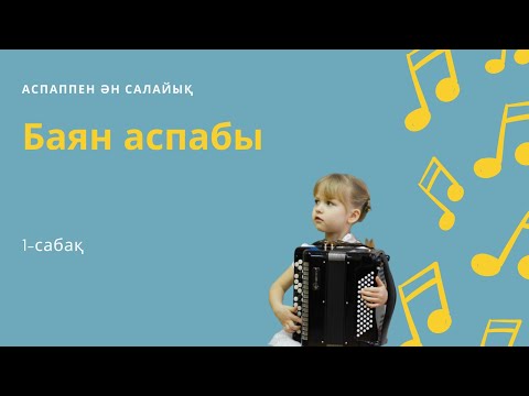 Видео: Баян аспабы 1-сабақ