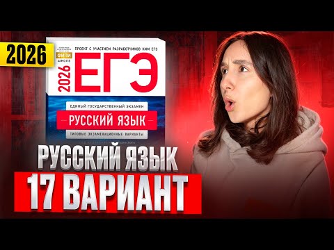 Видео: РУССКИЙ ЕГЭ 2026 вариант 17 ДОЩИНСКИЙ разбор заданий | Сэвиндж Исмаилова – Global_EE