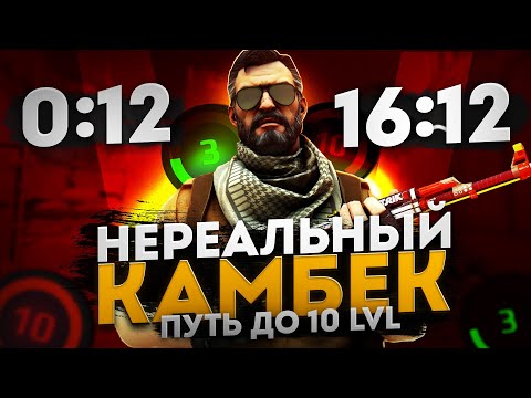 Видео: КОМБЕК В КОТОРЫЙ НИКТО НЕ ВЕРИЛ ! ПУТЬ ДО 10 LVL FACEIT В СОЛО #3 CS2