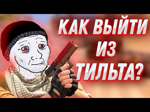 Видео: КАК ВЫЙТИ ИЗ ТИЛЬТА В CS2? ТИЛЬТ В КС2: КАК С НИМ БОРОТЬСЯ?