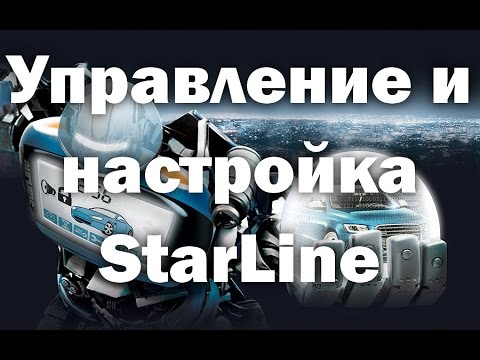 Видео: Управление и настройка StarLine