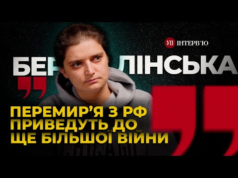 Видео: Найгірший сценарій – ми стаємо масштабним полігоном у Третій світовій, – Берлінська | УП. Інтерв'ю